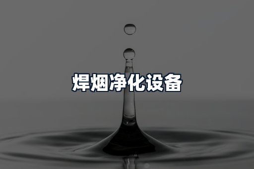 焊烟净化设备