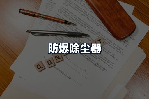 防爆除尘器