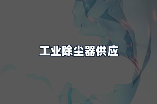 工业除尘器供应
