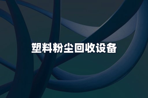 塑料粉尘回收设备
