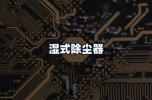 湿式除尘器